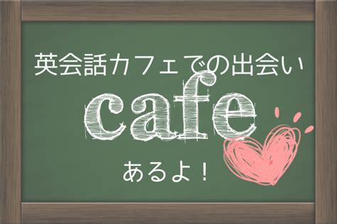 英会話 カフェ 出会い